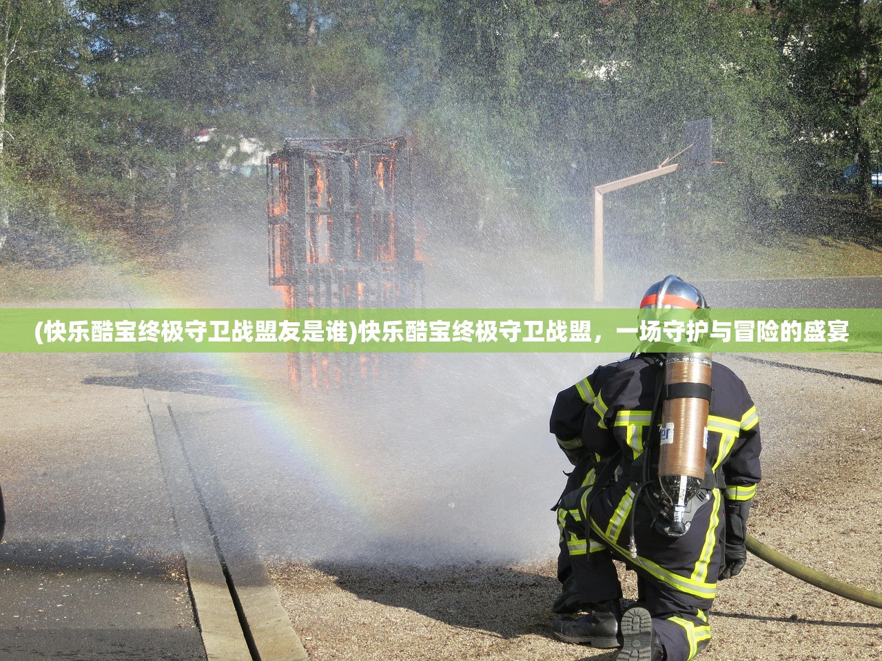 (快乐酷宝终极守卫战盟友是谁)快乐酷宝终极守卫战盟,一场守护与冒险的盛宴 (快乐酷宝终极守卫战盟友是谁)快乐酷宝终极守卫战盟,一场守护与冒险的盛宴