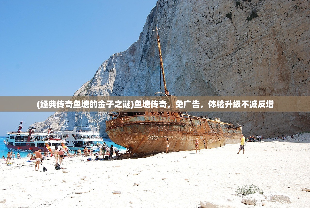 (经典传奇鱼塘的金子之谜)鱼塘传奇,免广告,体验升级不减反增 (经典传奇鱼塘的金子之谜)鱼塘传奇,免广告,体验升级不减反增