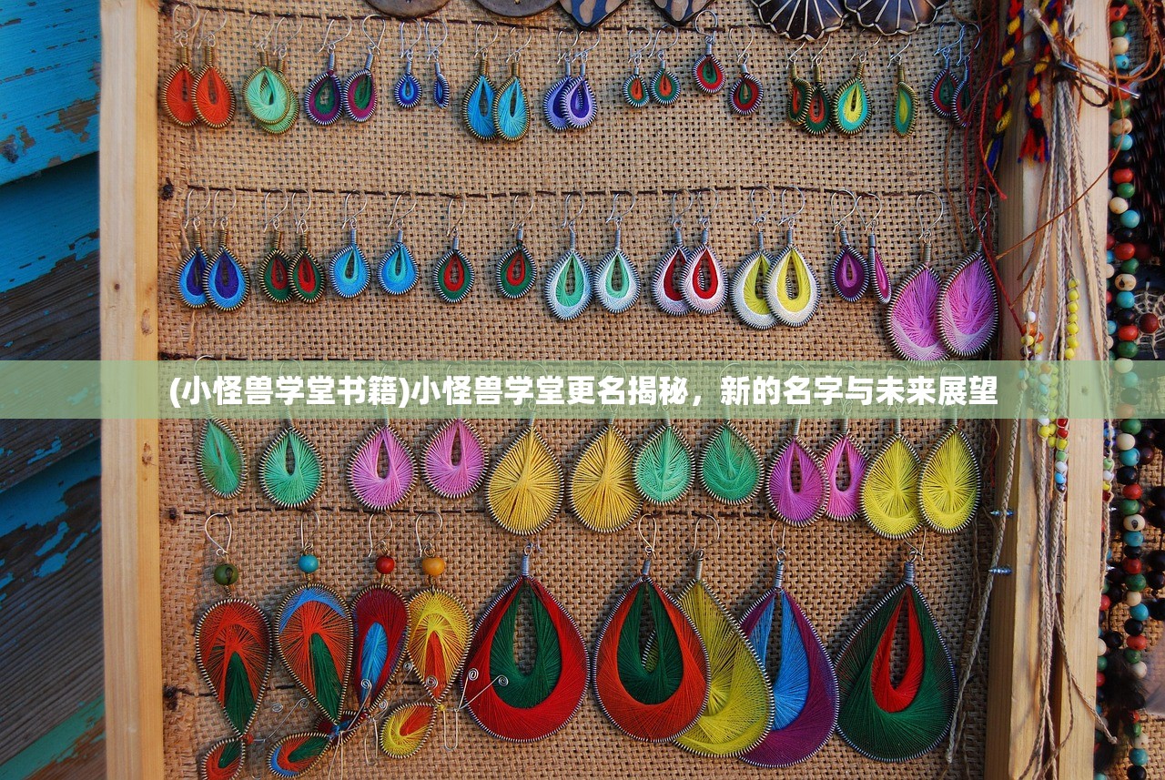 (小怪兽学堂书籍)小怪兽学堂更名揭秘，新的名字与未来展望