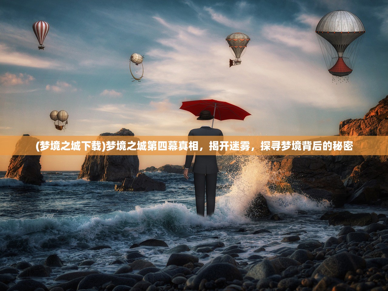 (梦境之城下载)梦境之城第四幕真相，揭开迷雾，探寻梦境背后的秘密