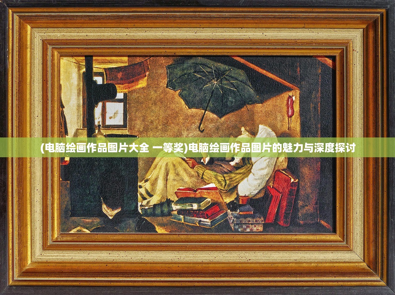 (电脑绘画作品图片大全 一等奖)电脑绘画作品图片的魅力与深度探讨