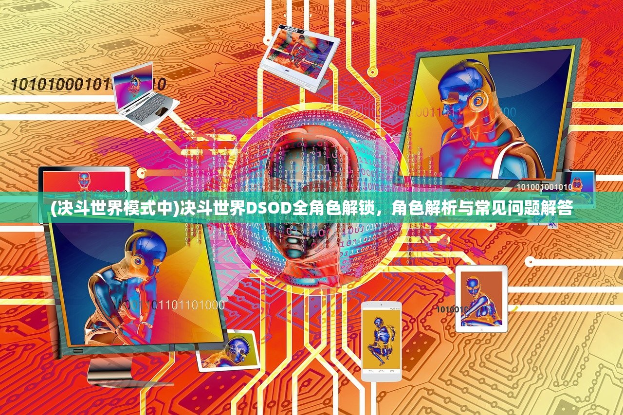 (决斗世界模式中)决斗世界DSOD全角色解锁，角色解析与常见问题解答