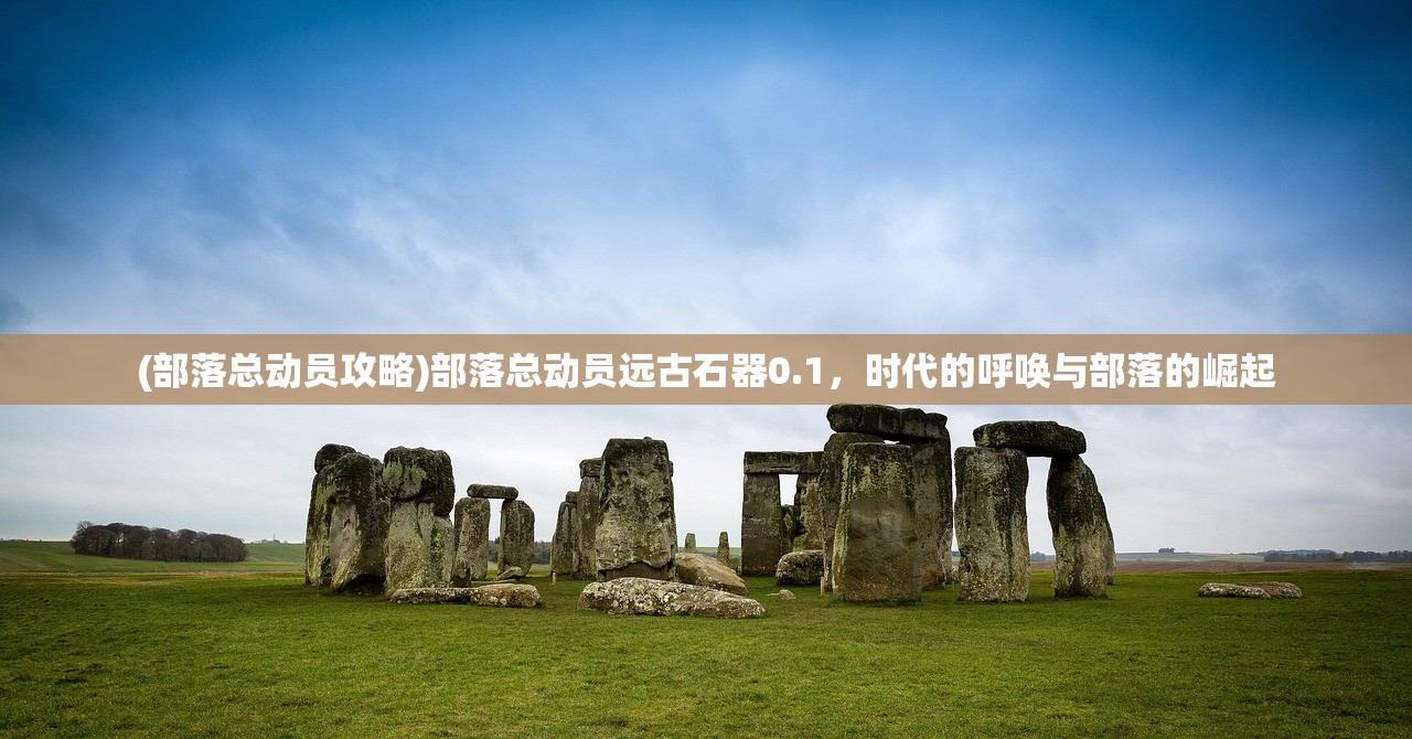 (天神战恶魔荒野乱斗)天神与恶魔的较量，一场混沌与秩序的战争