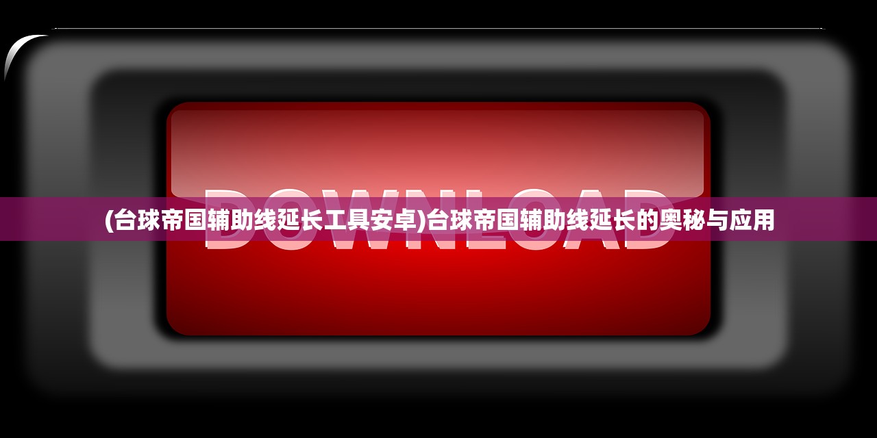 (斗罗大陆武魂觉醒折扣服0.1折下载)斗罗大陆武魂觉醒折扣服0.1折，深度探索与常见问题解答