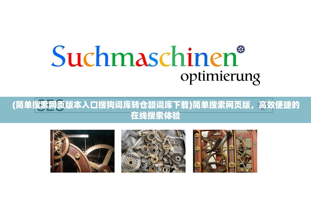 (简单搜索网页版本入口搜狗词库转仓颉词库下载)简单搜索网页版,高效便捷的在线搜索体验 (简单搜索网页版本入口搜狗词库转仓颉词库下载)简单搜索网页版,高效便捷的在线搜索体验