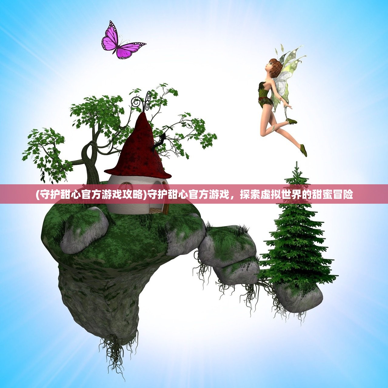 (守护甜心官方游戏攻略)守护甜心官方游戏,探索虚拟世界的甜蜜冒险 (守护甜心官方游戏攻略)守护甜心官方游戏,探索虚拟世界的甜蜜冒险