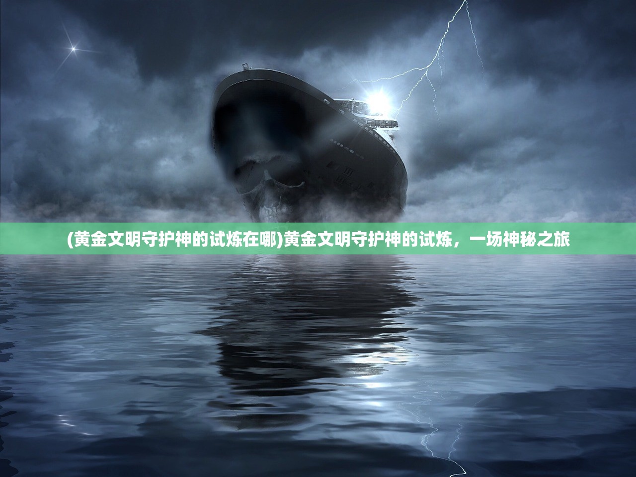 (代号盖波加多少名望能打)代号GARA，探索神秘世界的未知之旅