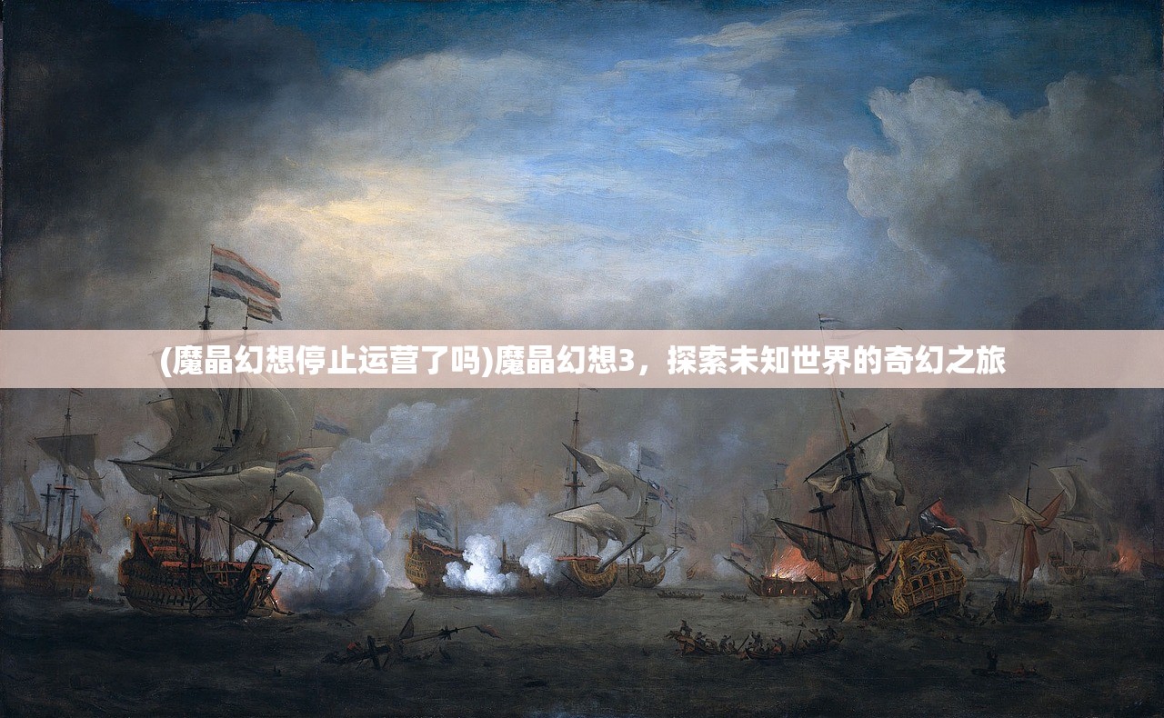 (魔晶幻想停止运营了吗)魔晶幻想3，探索未知世界的奇幻之旅