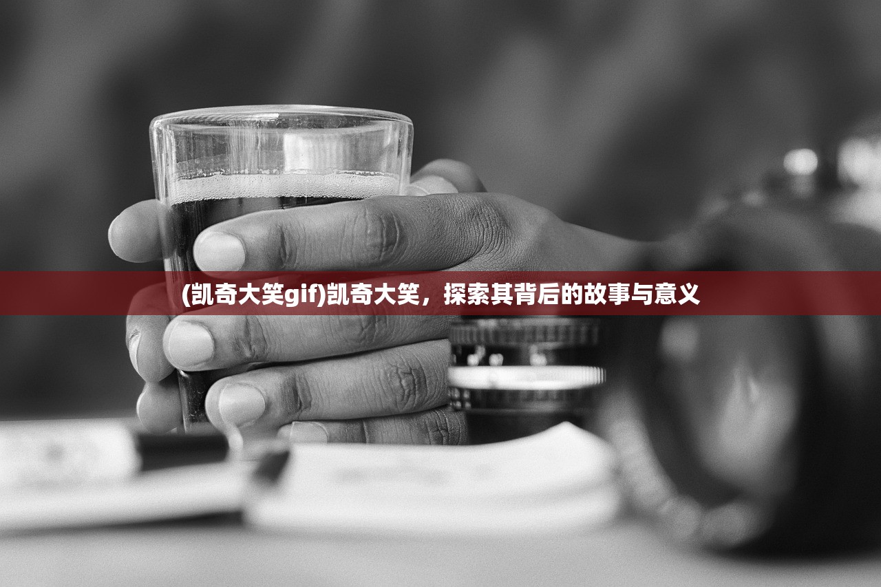 (凯奇大笑gif)凯奇大笑,探索其背后的故事与意义 (凯奇大笑gif)凯奇大笑,探索其背后的故事与意义