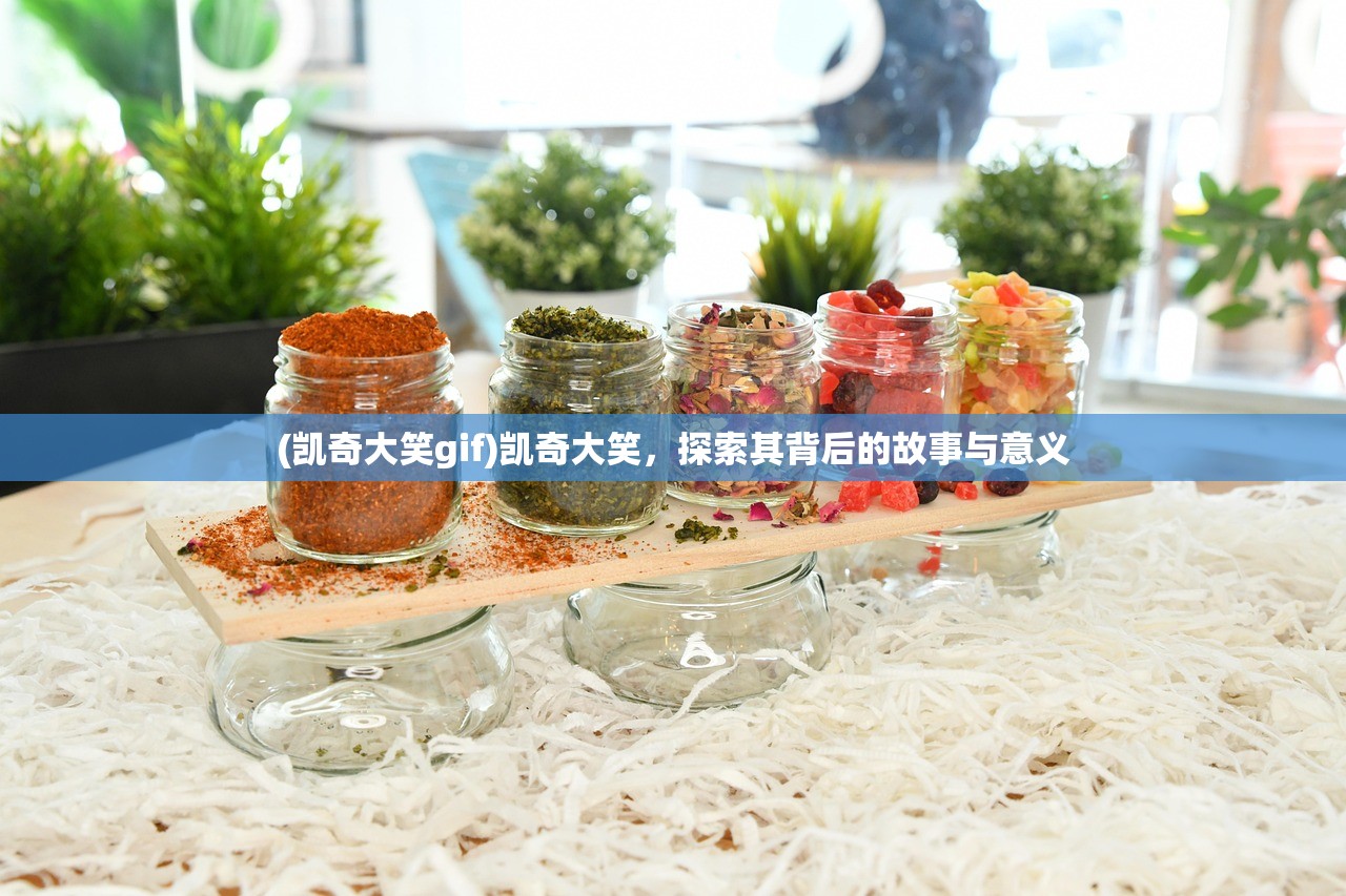 (凯奇大笑gif)凯奇大笑,探索其背后的故事与意义 (凯奇大笑gif)凯奇大笑,探索其背后的故事与意义