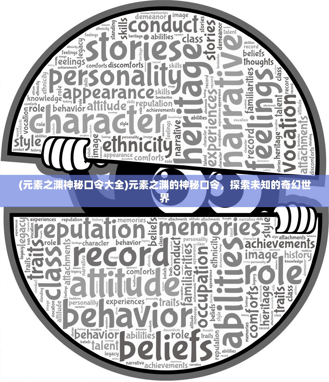 (元素之渊神秘口令大全)元素之渊的神秘口令,探索未知的奇幻世界 (元素之渊神秘口令大全)元素之渊的神秘口令,探索未知的奇幻世界