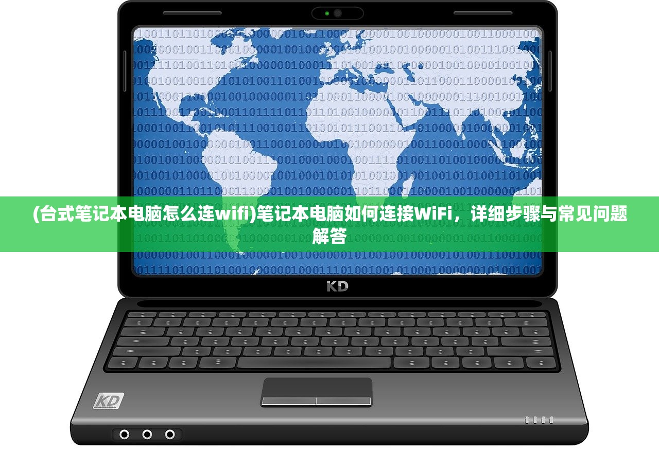 (台式笔记本电脑怎么连wifi)笔记本电脑如何连接WiFi,详细步骤与常见问题解答 (台式笔记本电脑怎么连wifi)笔记本电脑如何连接WiFi,详细步骤与常见问题解答