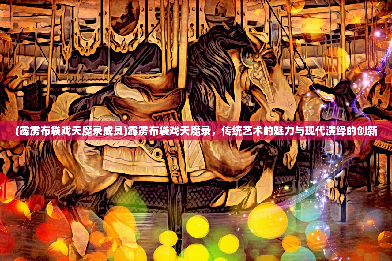 (霹雳布袋戏天魔录成员)霹雳布袋戏天魔录,传统艺术的魅力与现代演绎的创新 (霹雳布袋戏天魔录成员)霹雳布袋戏天魔录,传统艺术的魅力与现代演绎的创新