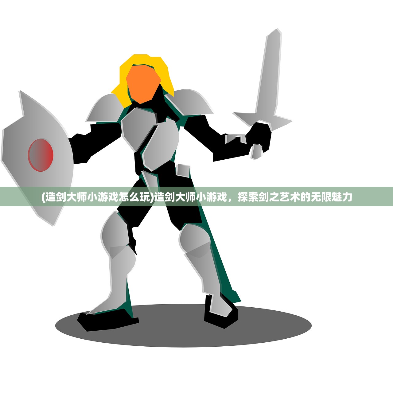 (造剑大师小游戏怎么玩)造剑大师小游戏,探索剑之艺术的无限魅力 (造剑大师小游戏怎么玩)造剑大师小游戏,探索剑之艺术的无限魅力