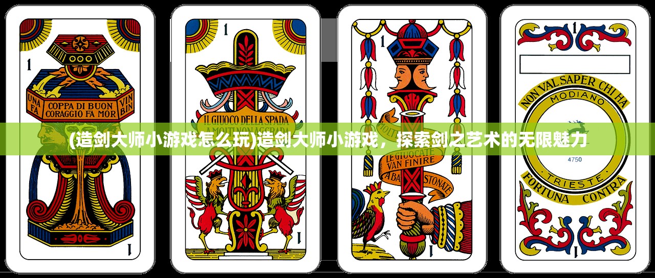 (造剑大师小游戏怎么玩)造剑大师小游戏,探索剑之艺术的无限魅力 (造剑大师小游戏怎么玩)造剑大师小游戏,探索剑之艺术的无限魅力