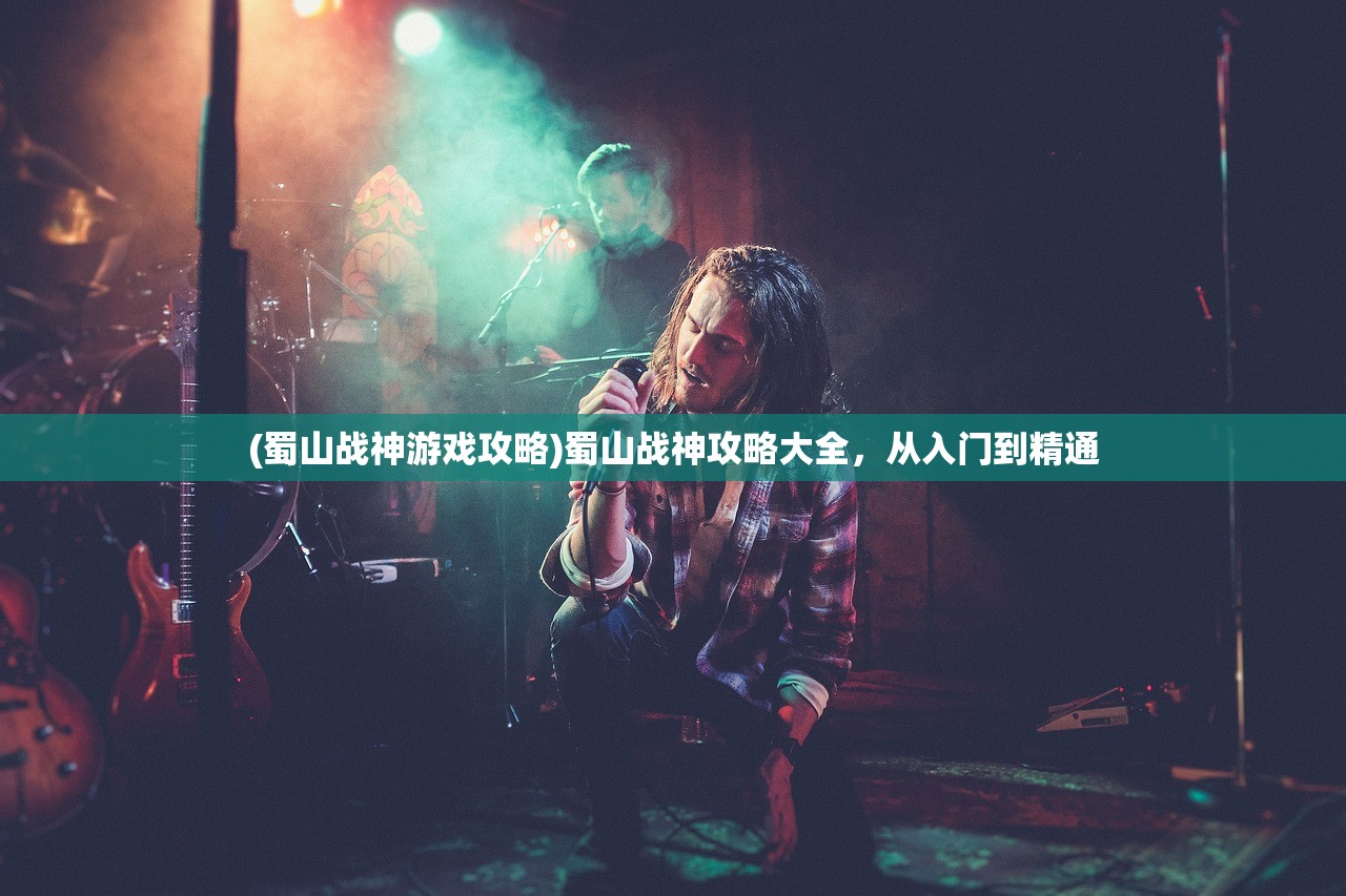 (蜀山战神游戏攻略)蜀山战神攻略大全,从入门到精通 (蜀山战神游戏攻略)蜀山战神攻略大全,从入门到精通