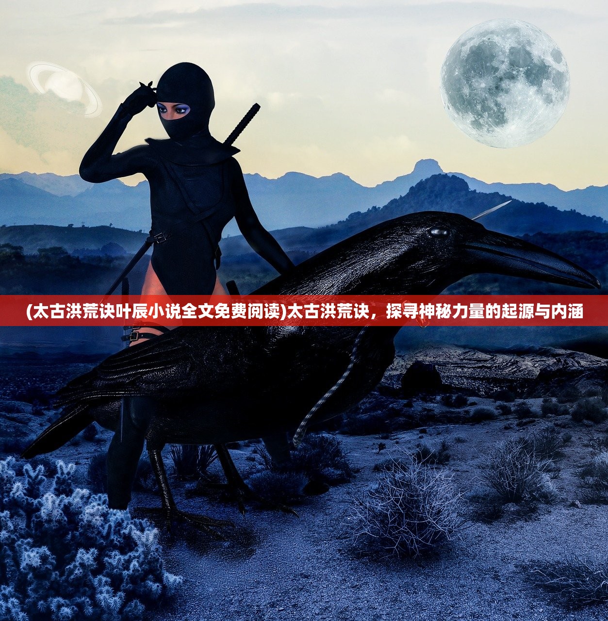 (太古洪荒诀叶辰小说全文免费阅读)太古洪荒诀,探寻神秘力量的起源与内涵 (太古洪荒诀叶辰小说全文免费阅读)太古洪荒诀,探寻神秘力量的起源与内涵