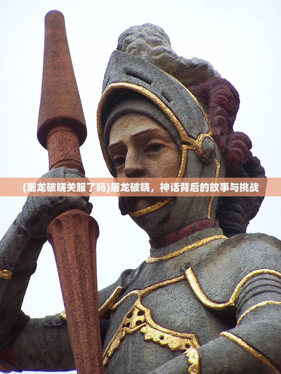 (屠龙破晓关服了吗)屠龙破晓,神话背后的故事与挑战 (屠龙破晓关服了吗)屠龙破晓,神话背后的故事与挑战