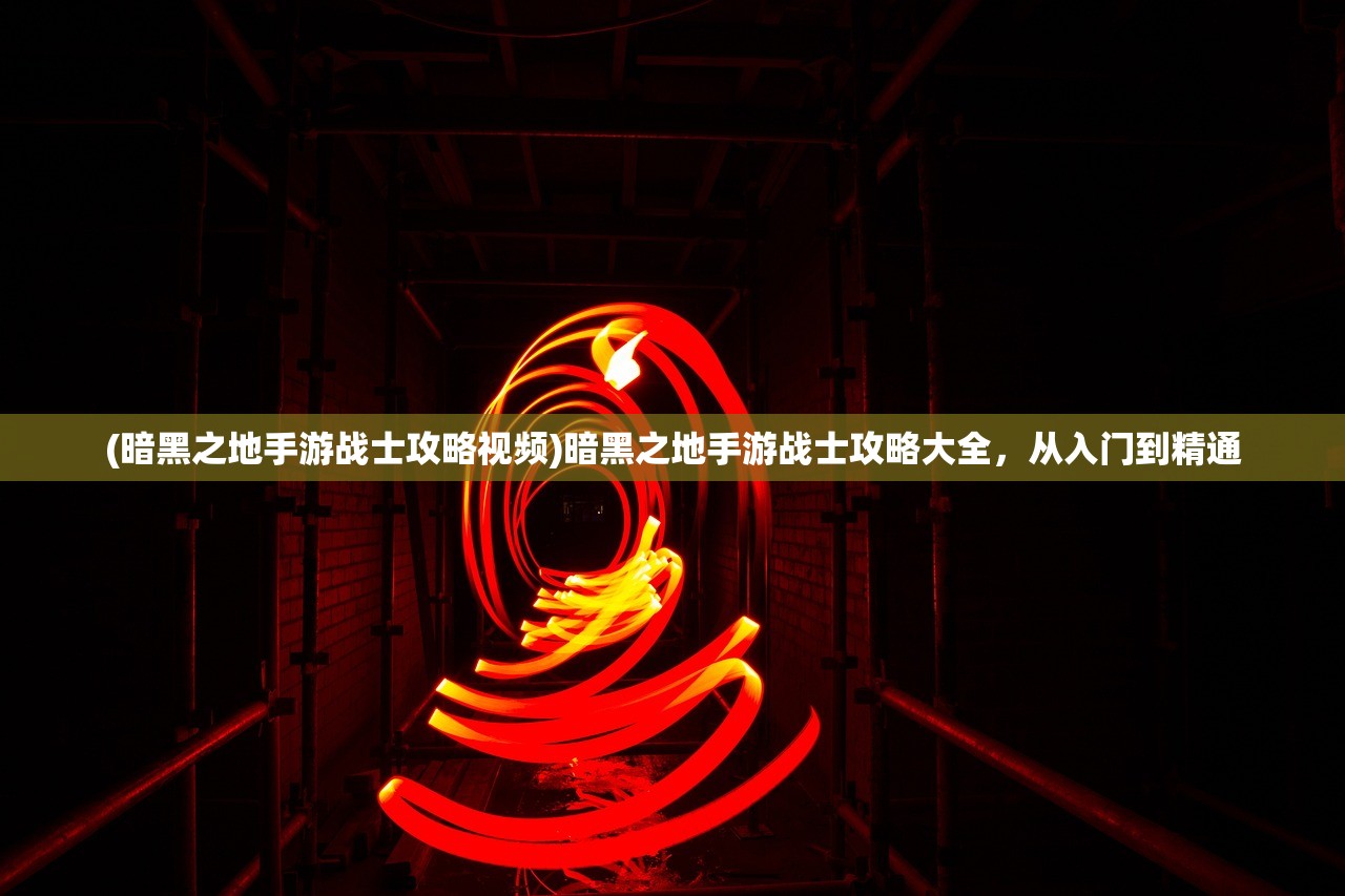 (暗黑之地手游战士攻略视频)暗黑之地手游战士攻略大全,从入门到精通 (暗黑之地手游战士攻略视频)暗黑之地手游战士攻略大全,从入门到精通