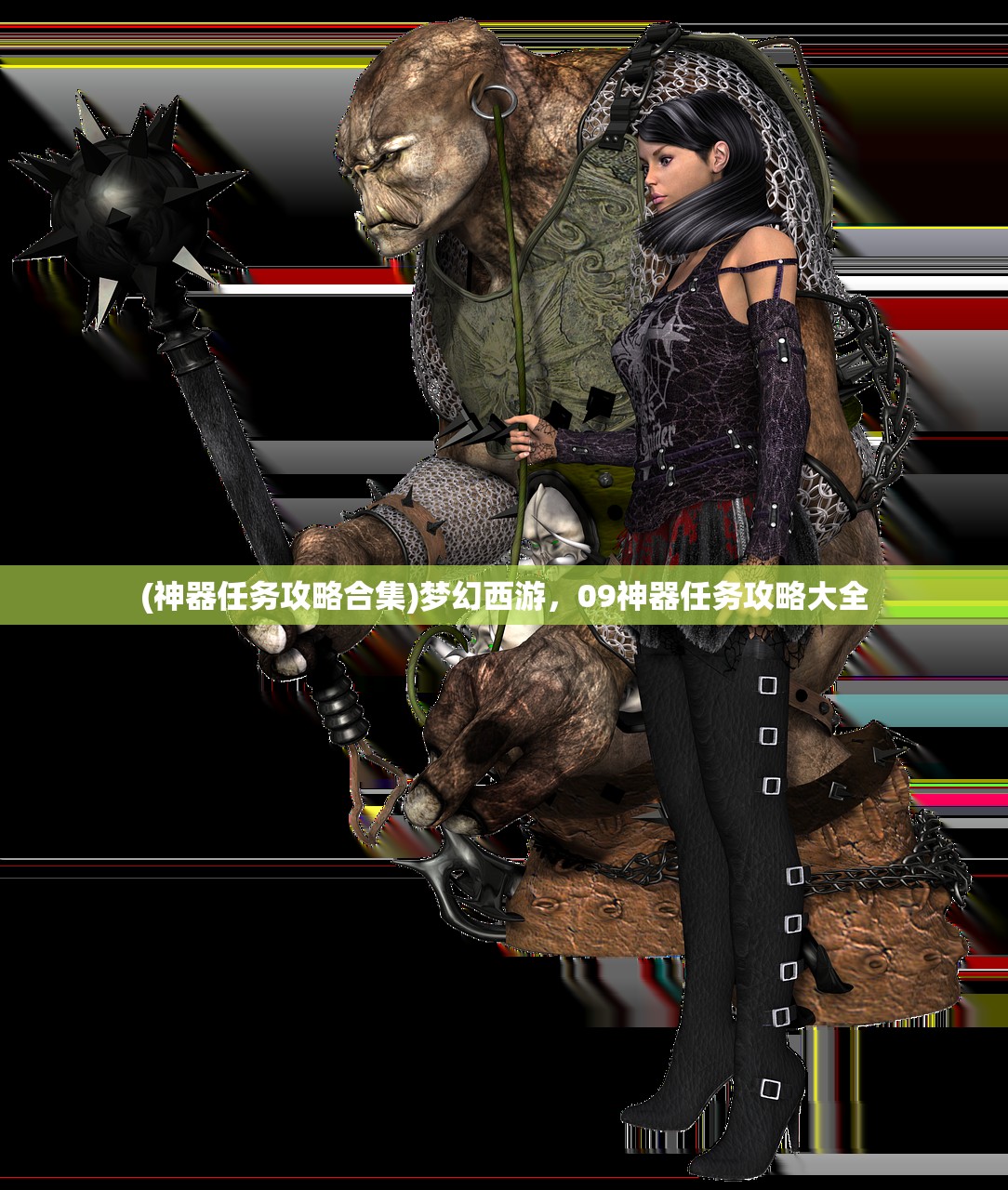 (神器任务攻略合集)梦幻西游,09神器任务攻略大全 (神器任务攻略合集)梦幻西游,09神器任务攻略大全