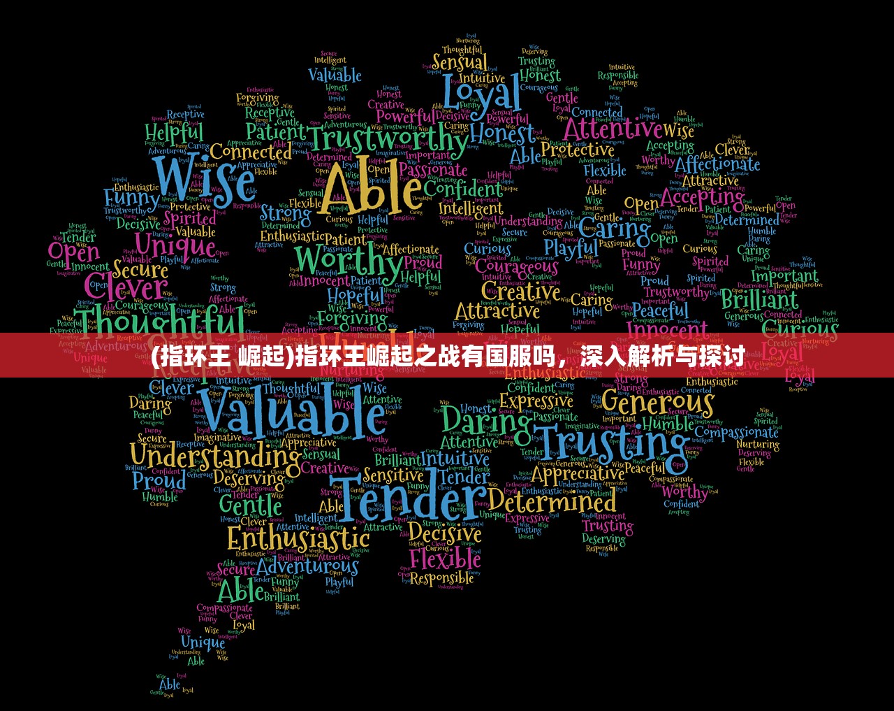 (指环王 崛起)指环王崛起之战有国服吗,深入解析与探讨 (指环王 崛起)指环王崛起之战有国服吗,深入解析与探讨