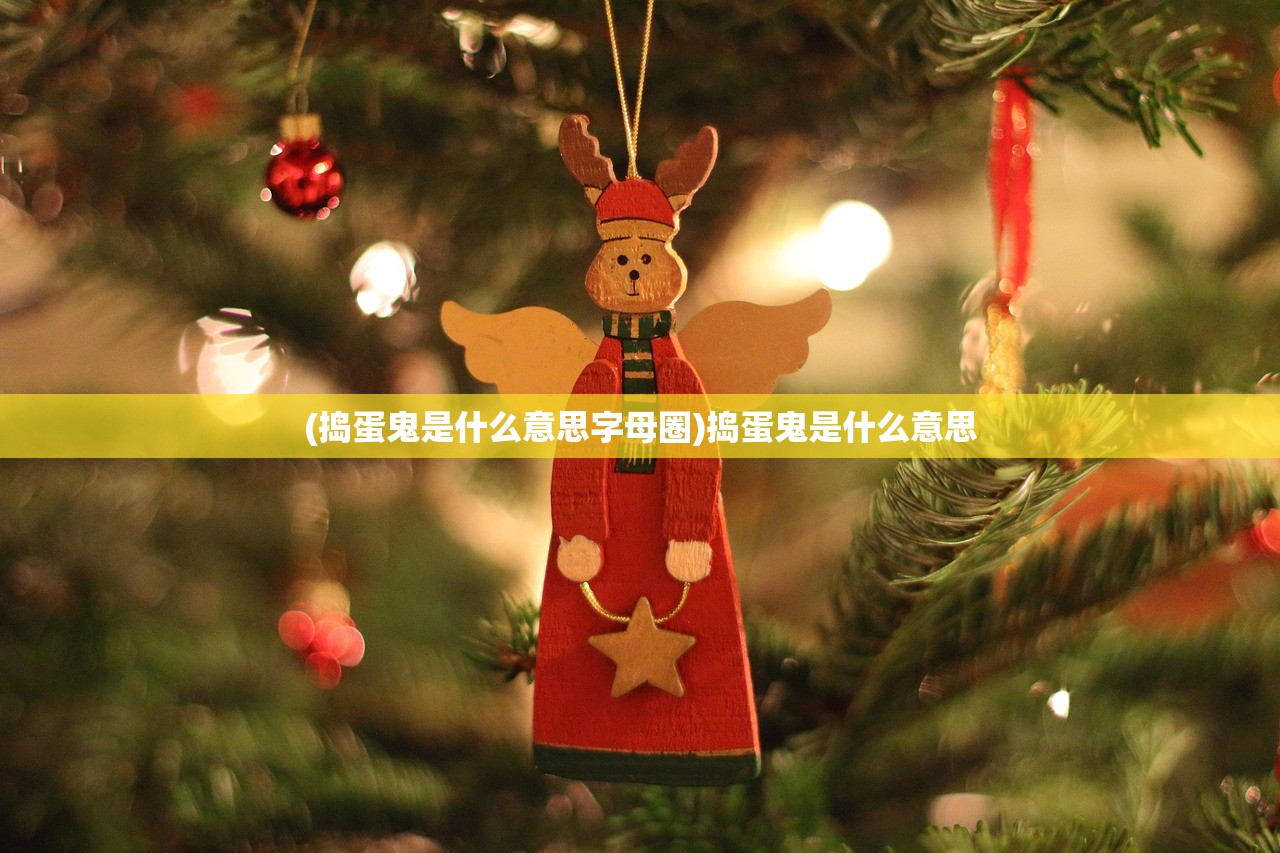 (捣蛋鬼是什么意思字母圈)捣蛋鬼是什么意思 (捣蛋鬼是什么意思字母圈)捣蛋鬼是什么意思