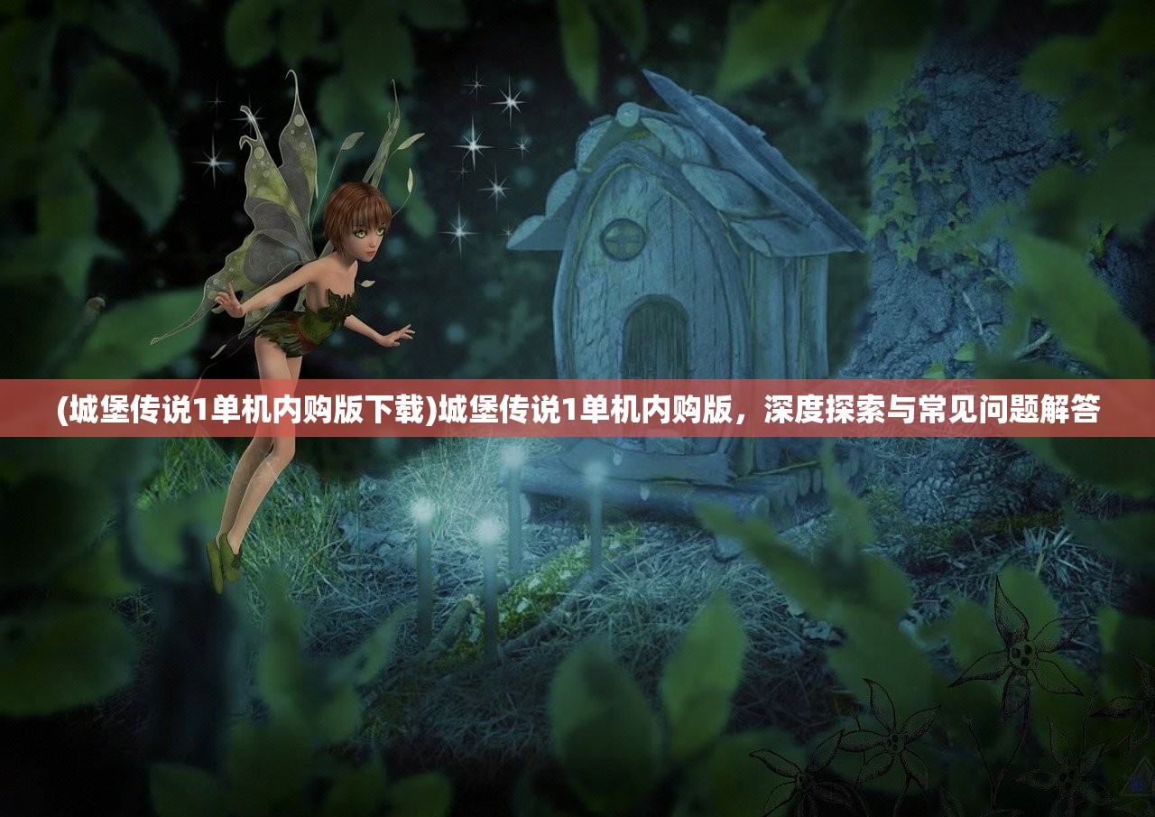 (三国志战略版腾讯版本官网)三国志战略版腾讯版本，深度解析与常见问题解答