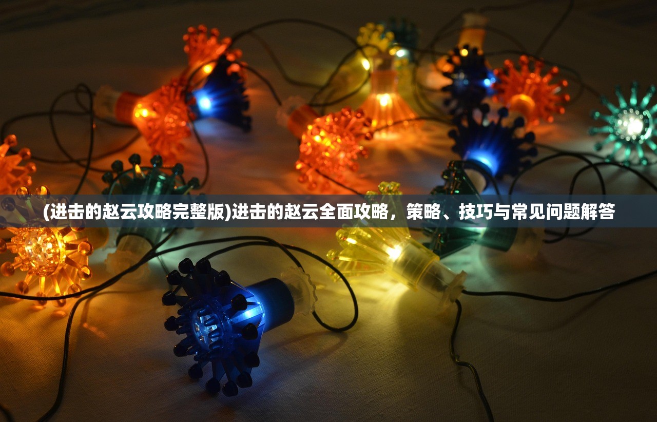 (铁骑征战好玩吗)铁骑征战全方位攻略及常见问题解答