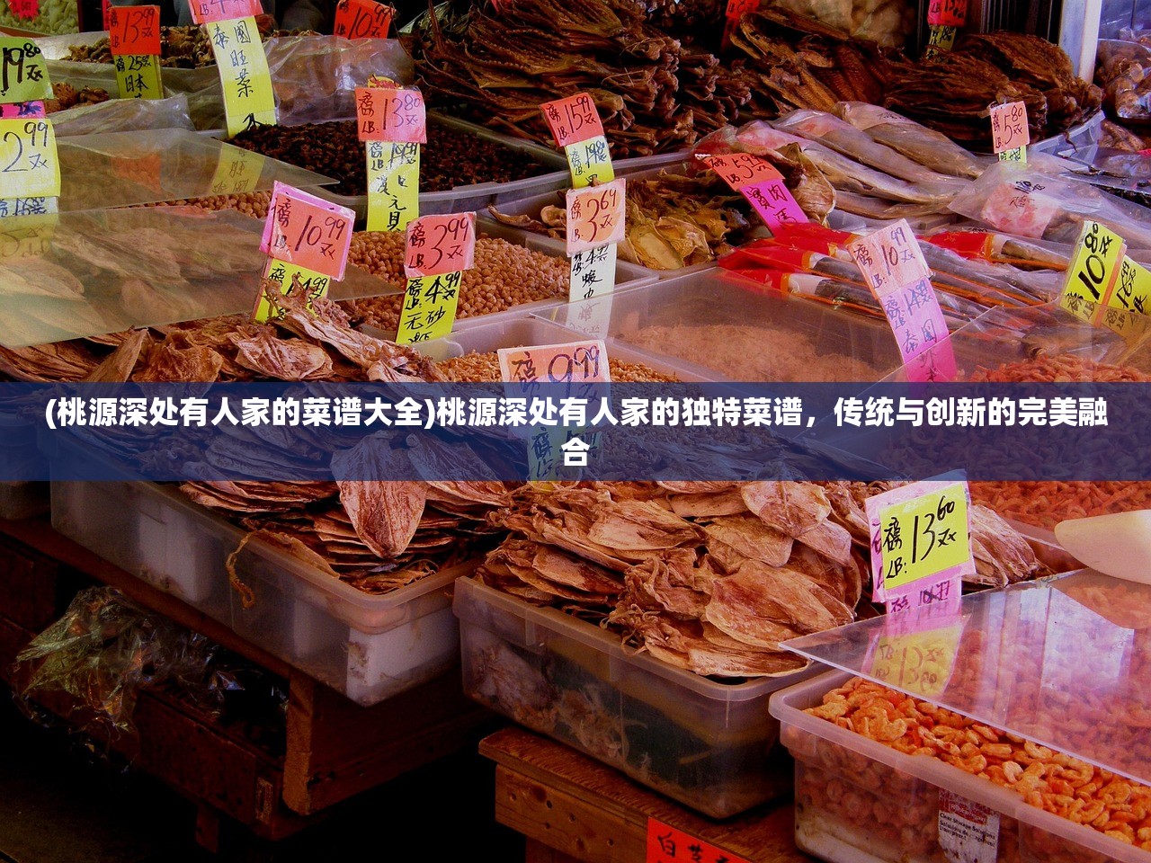 (桃源深处有人家的菜谱大全)桃源深处有人家的独特菜谱，传统与创新的完美融合
