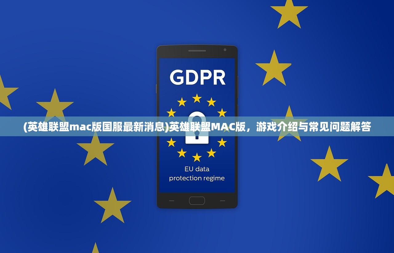 (英雄联盟mac版国服最新消息)英雄联盟MAC版，游戏介绍与常见问题解答
