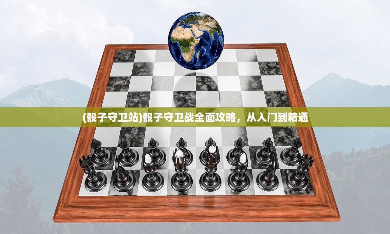 (骰子守卫站)骰子守卫战全面攻略，从入门到精通