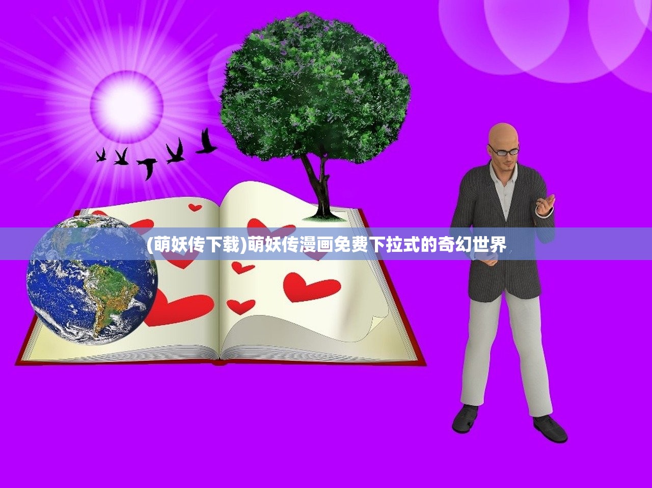 (萌妖传下载)萌妖传漫画免费下拉式的奇幻世界 (萌妖传下载)萌妖传漫画免费下拉式的奇幻世界