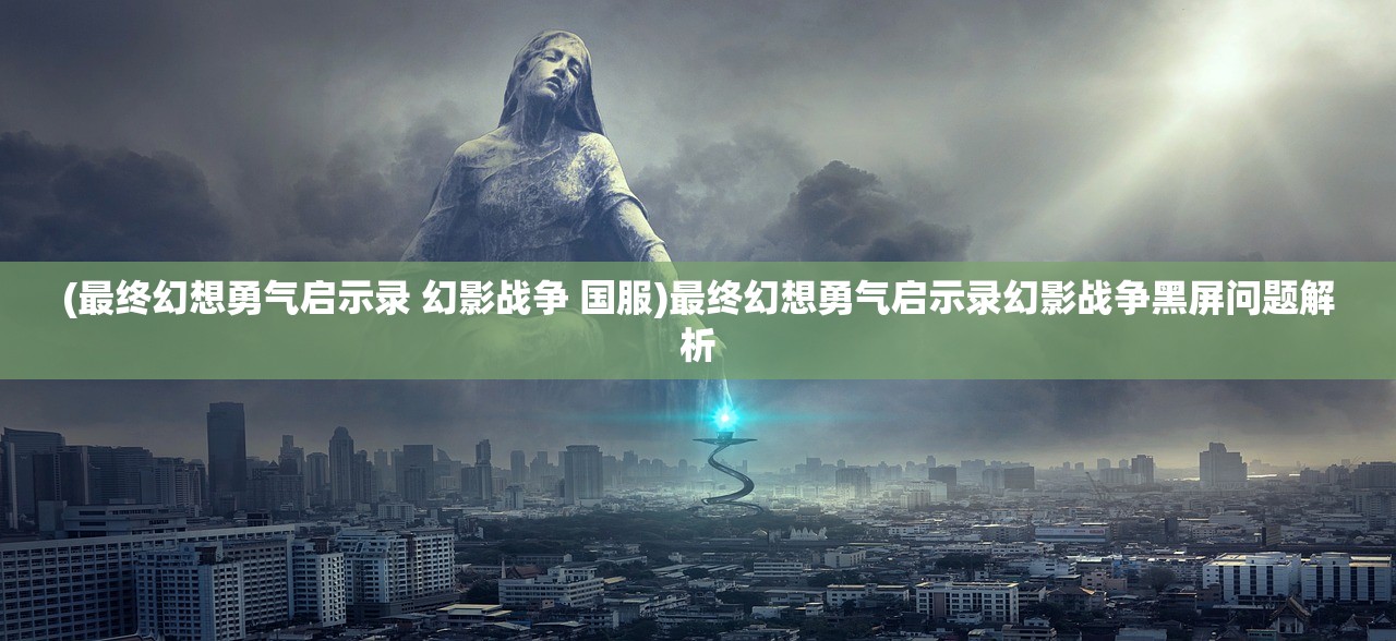 (誓约苍白代行者下载)誓约苍白代行者，神秘力量的诠释与探索