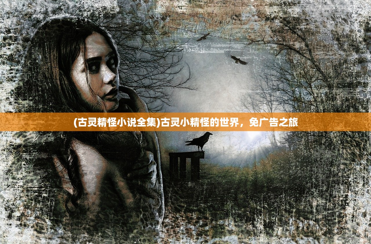 (古灵精怪小说全集)古灵小精怪的世界,免广告之旅 (古灵精怪小说全集)古灵小精怪的世界,免广告之旅