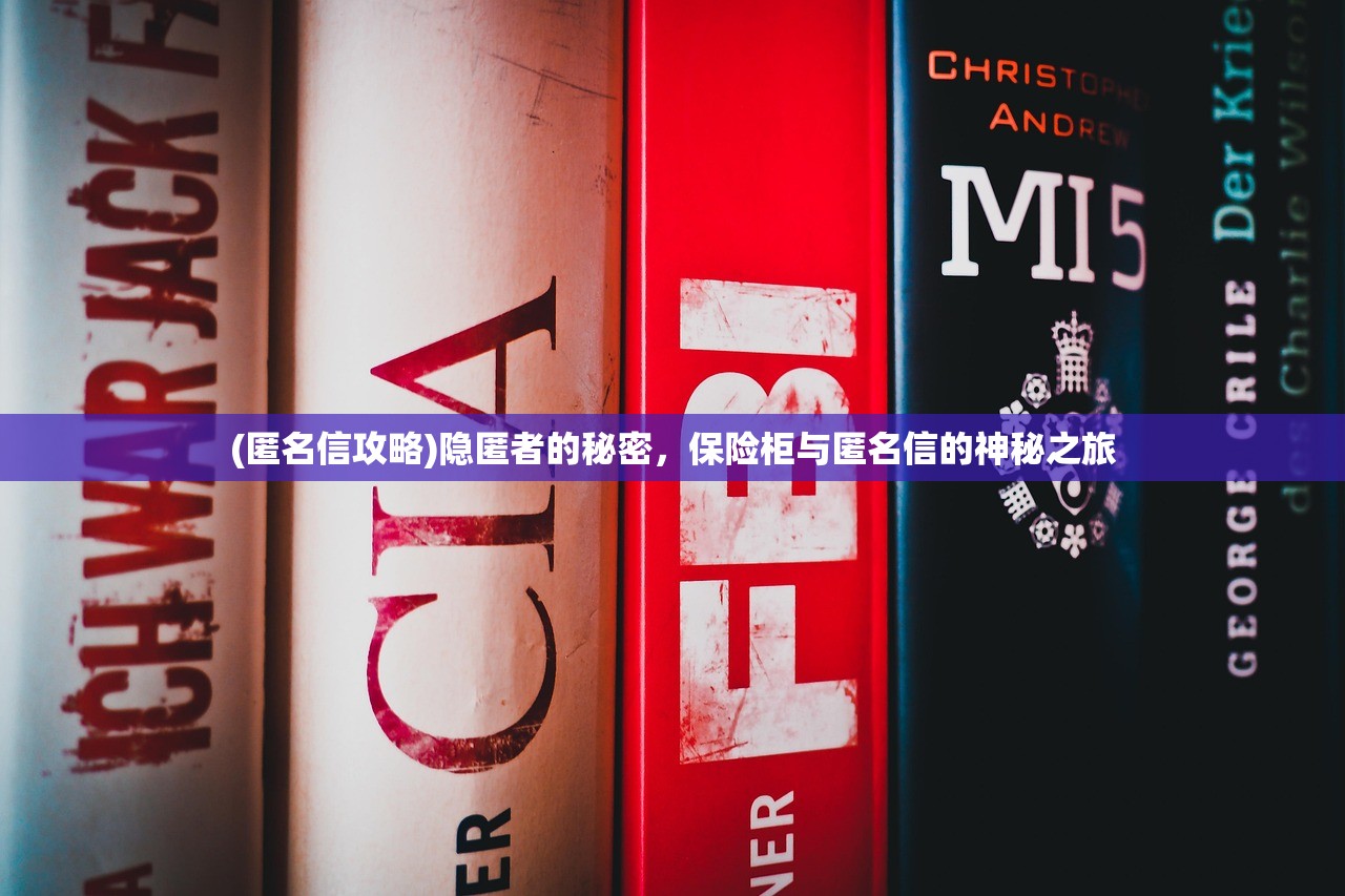(匿名信攻略)隐匿者的秘密,保险柜与匿名信的神秘之旅 (匿名信攻略)隐匿者的秘密,保险柜与匿名信的神秘之旅