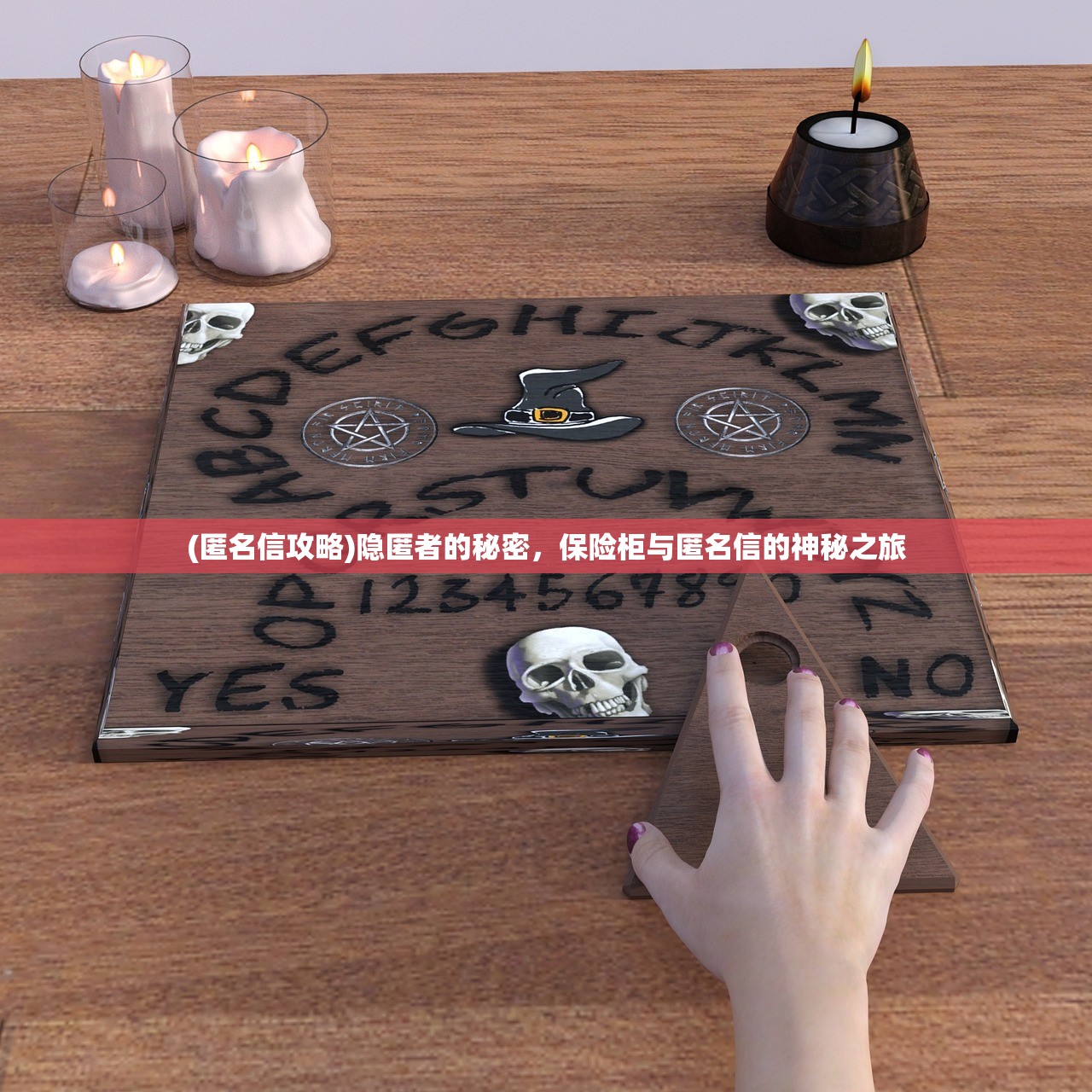 (匿名信攻略)隐匿者的秘密,保险柜与匿名信的神秘之旅 (匿名信攻略)隐匿者的秘密,保险柜与匿名信的神秘之旅