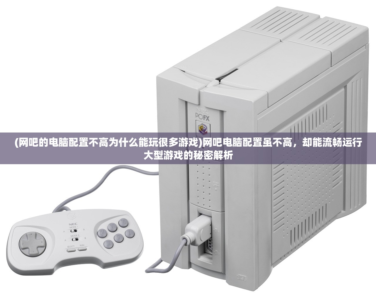 (网吧的电脑配置不高为什么能玩很多游戏)网吧电脑配置虽不高,却能流畅运行大型游戏的秘密解析 (网吧的电脑配置不高为什么能玩很多游戏)网吧电脑配置虽不高,却能流畅运行大型游戏的秘密解析