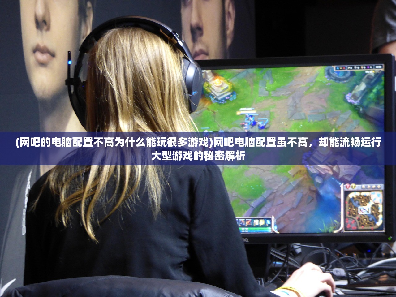 (网吧的电脑配置不高为什么能玩很多游戏)网吧电脑配置虽不高,却能流畅运行大型游戏的秘密解析 (网吧的电脑配置不高为什么能玩很多游戏)网吧电脑配置虽不高,却能流畅运行大型游戏的秘密解析