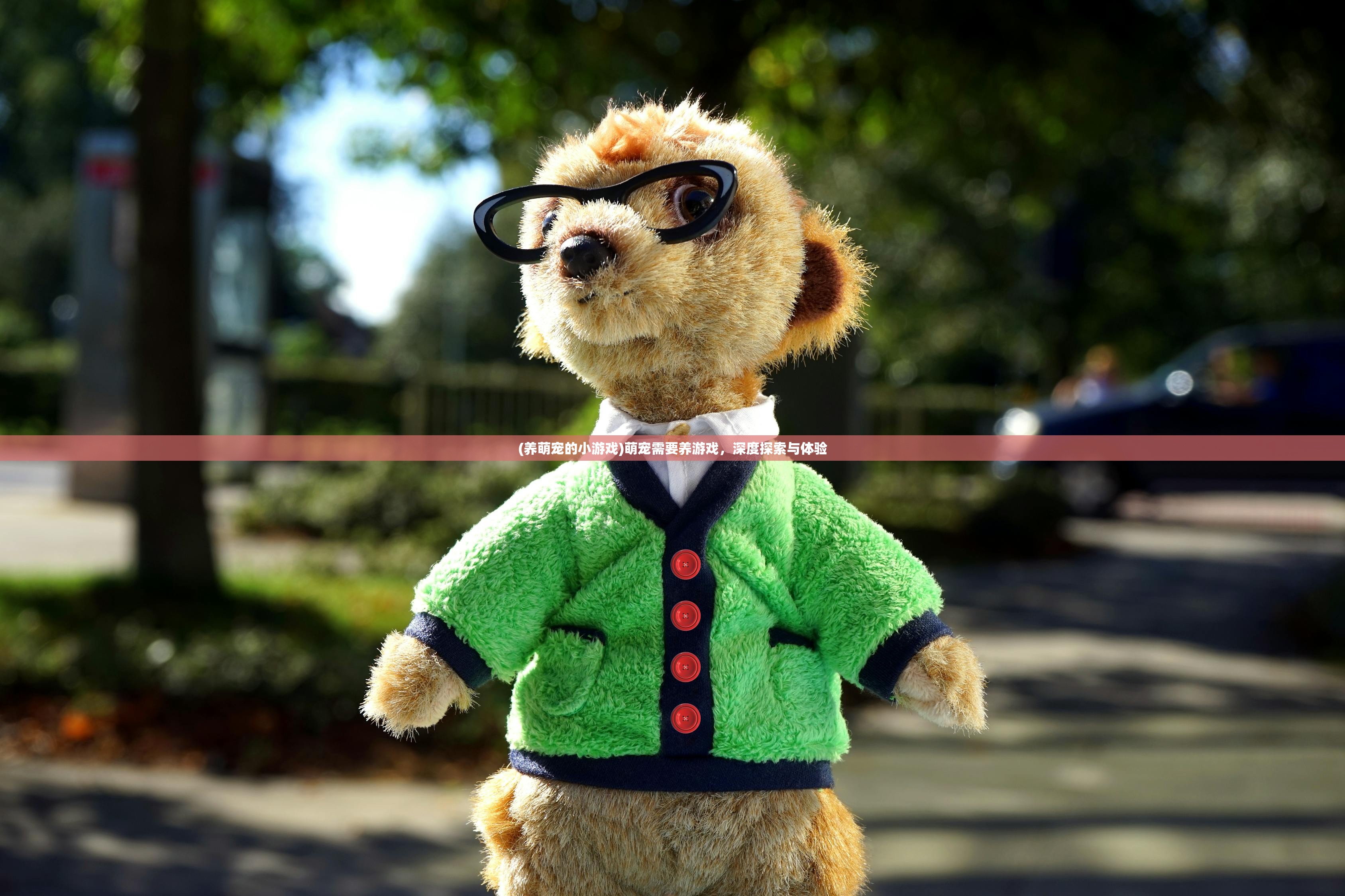 (养萌宠的小游戏)萌宠需要养游戏,深度探索与体验 (养萌宠的小游戏)萌宠需要养游戏,深度探索与体验