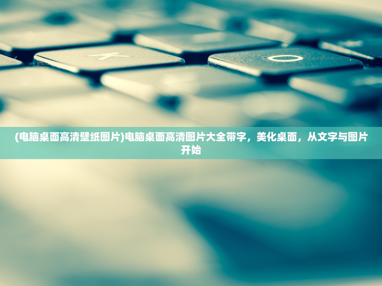 (电脑桌面高清壁纸图片)电脑桌面高清图片大全带字,美化桌面,从文字与图片开始 (电脑桌面高清壁纸图片)电脑桌面高清图片大全带字,美化桌面,从文字与图片开始