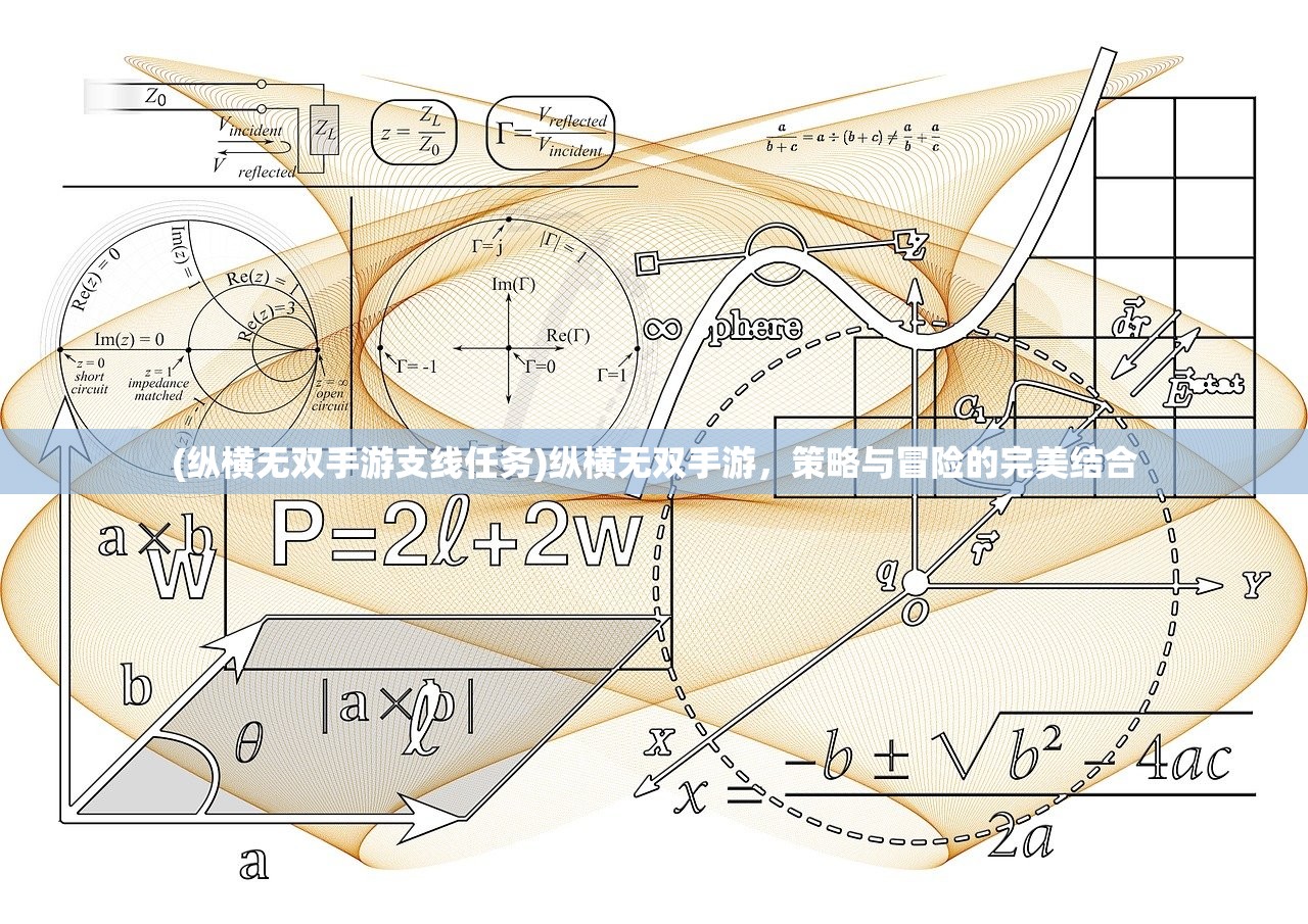 (纵横无双手游支线任务)纵横无双手游，策略与冒险的完美结合