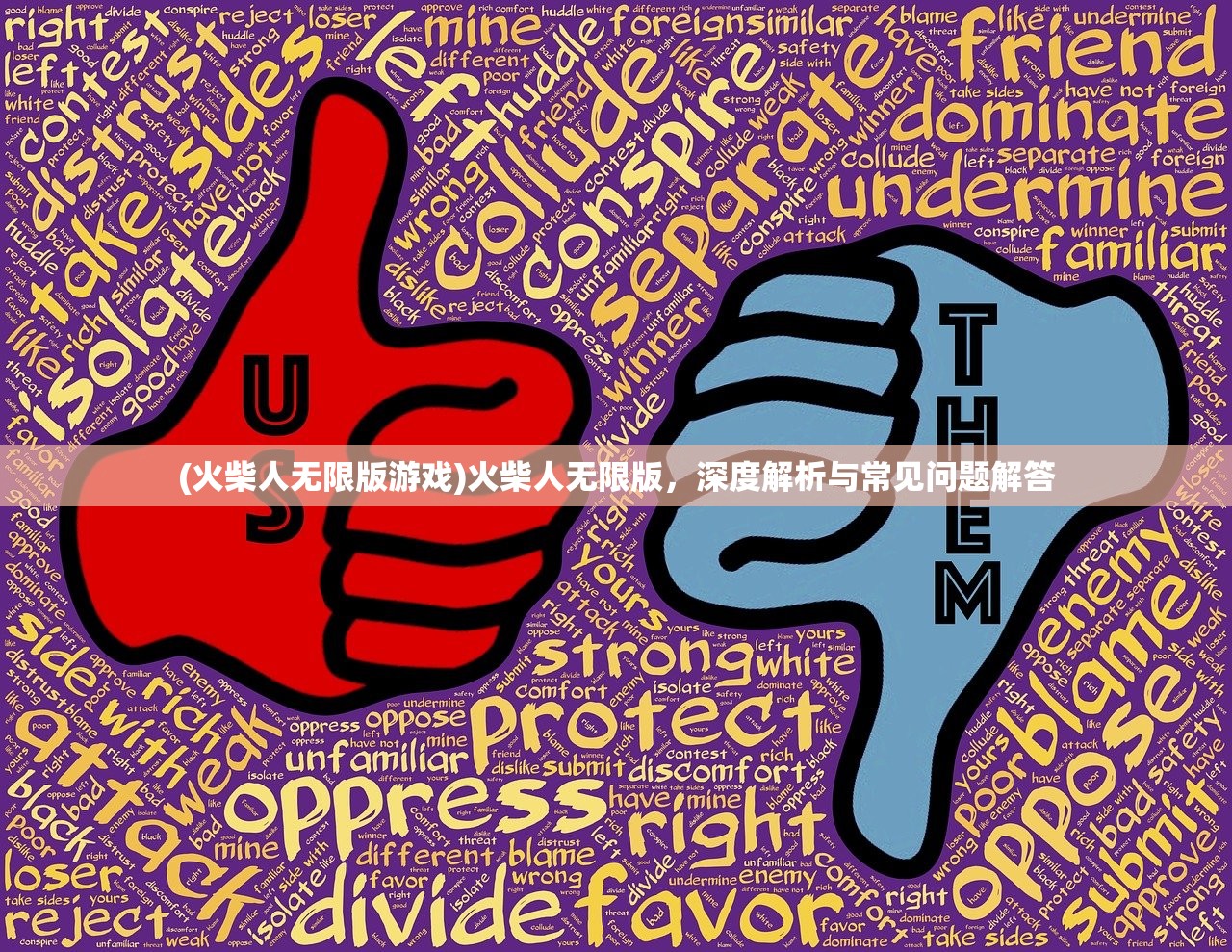 (火柴人无限版游戏)火柴人无限版，深度解析与常见问题解答