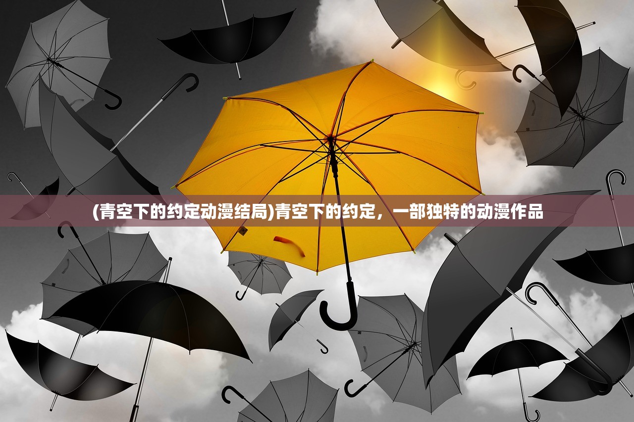 (青空下的约定动漫结局)青空下的约定，一部独特的动漫作品