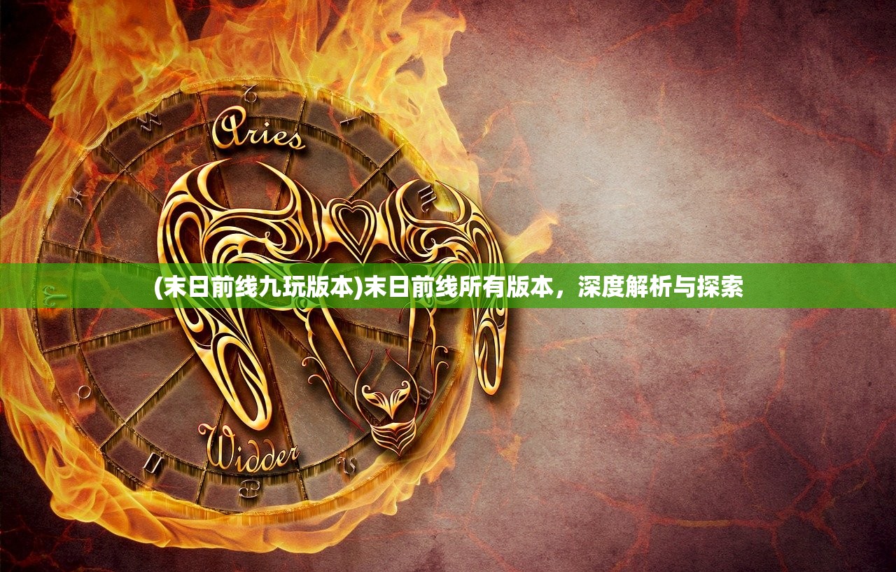 (末日前线九玩版本)末日前线所有版本，深度解析与探索