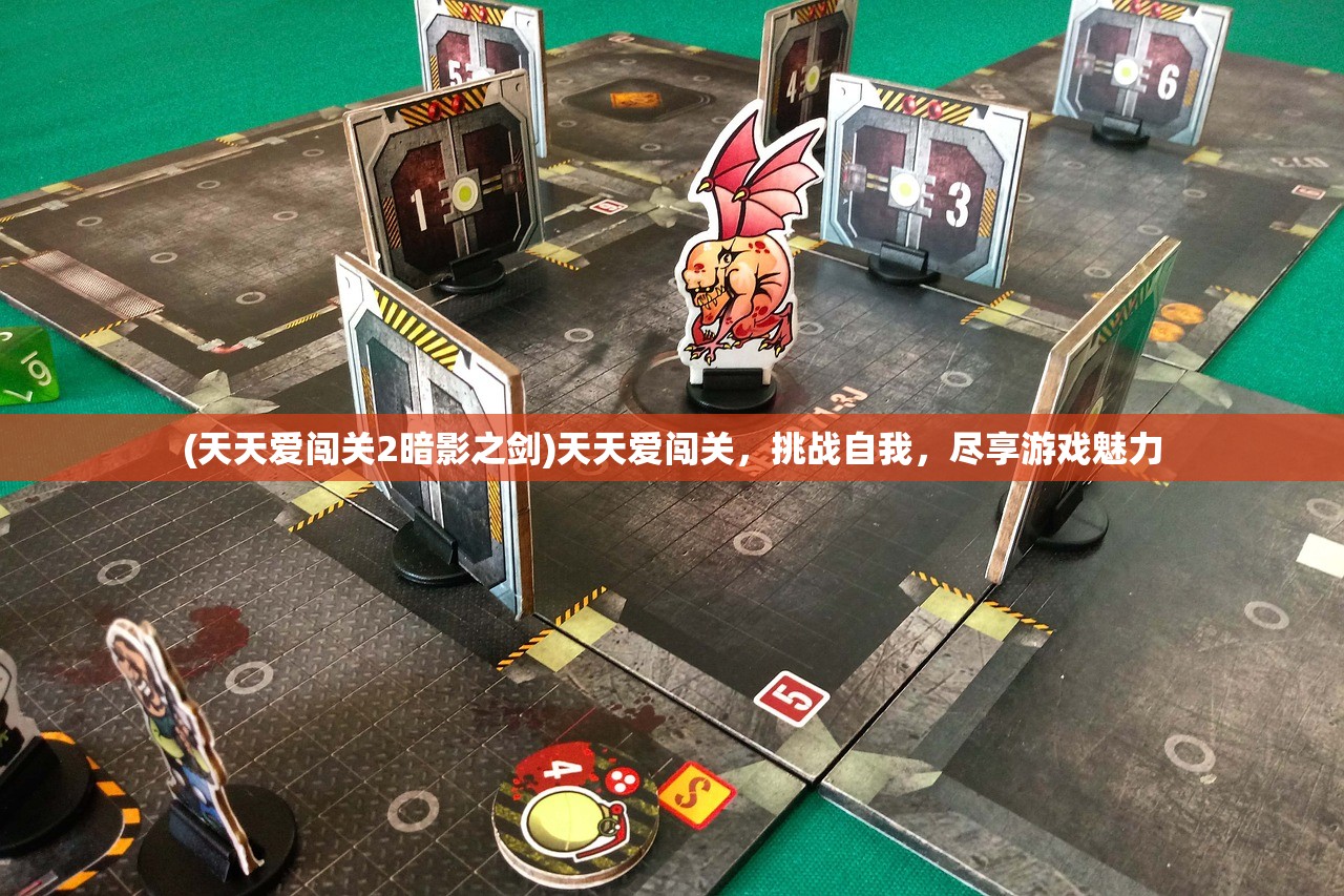 (天天爱闯关2暗影之剑)天天爱闯关，挑战自我，尽享游戏魅力