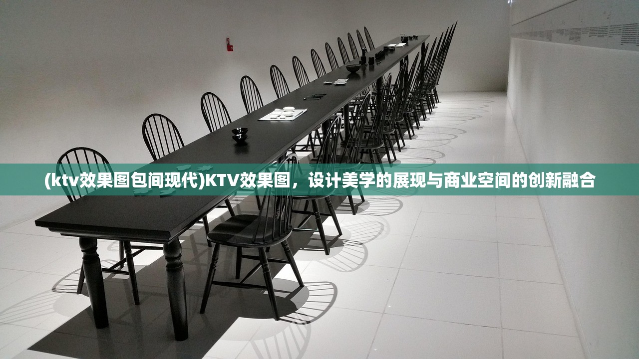 (ktv效果图包间现代)KTV效果图，设计美学的展现与商业空间的创新融合