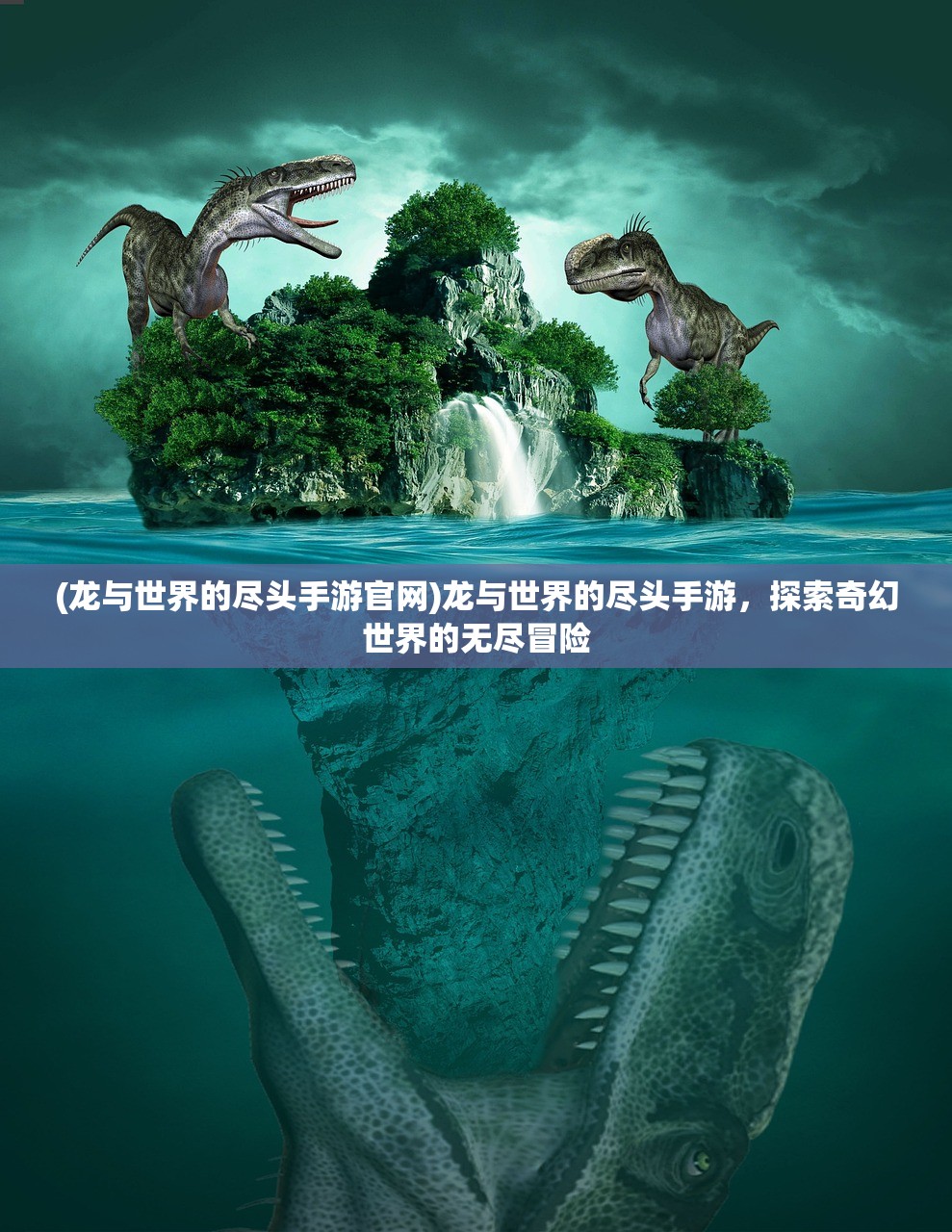 (龙与世界的尽头手游官网)龙与世界的尽头手游，探索奇幻世界的无尽冒险