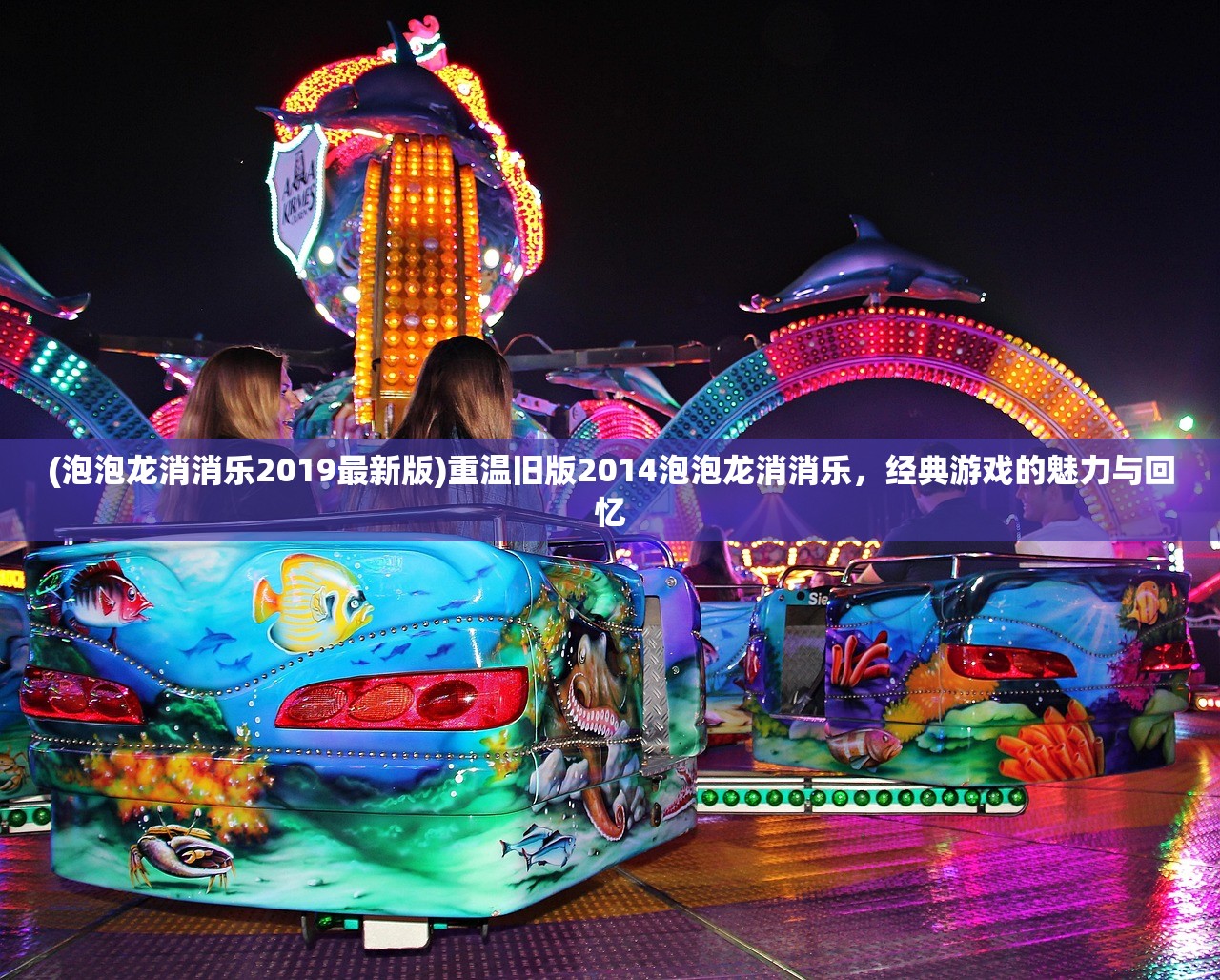 (泡泡龙消消乐2019最新版)重温旧版2014泡泡龙消消乐，经典游戏的魅力与回忆