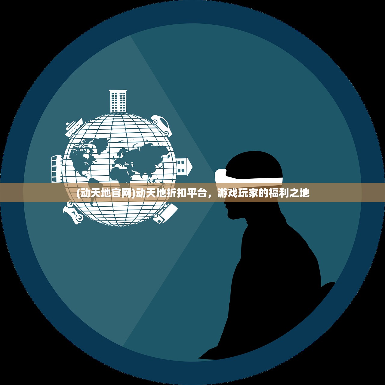 (动天地官网)动天地折扣平台，游戏玩家的福利之地