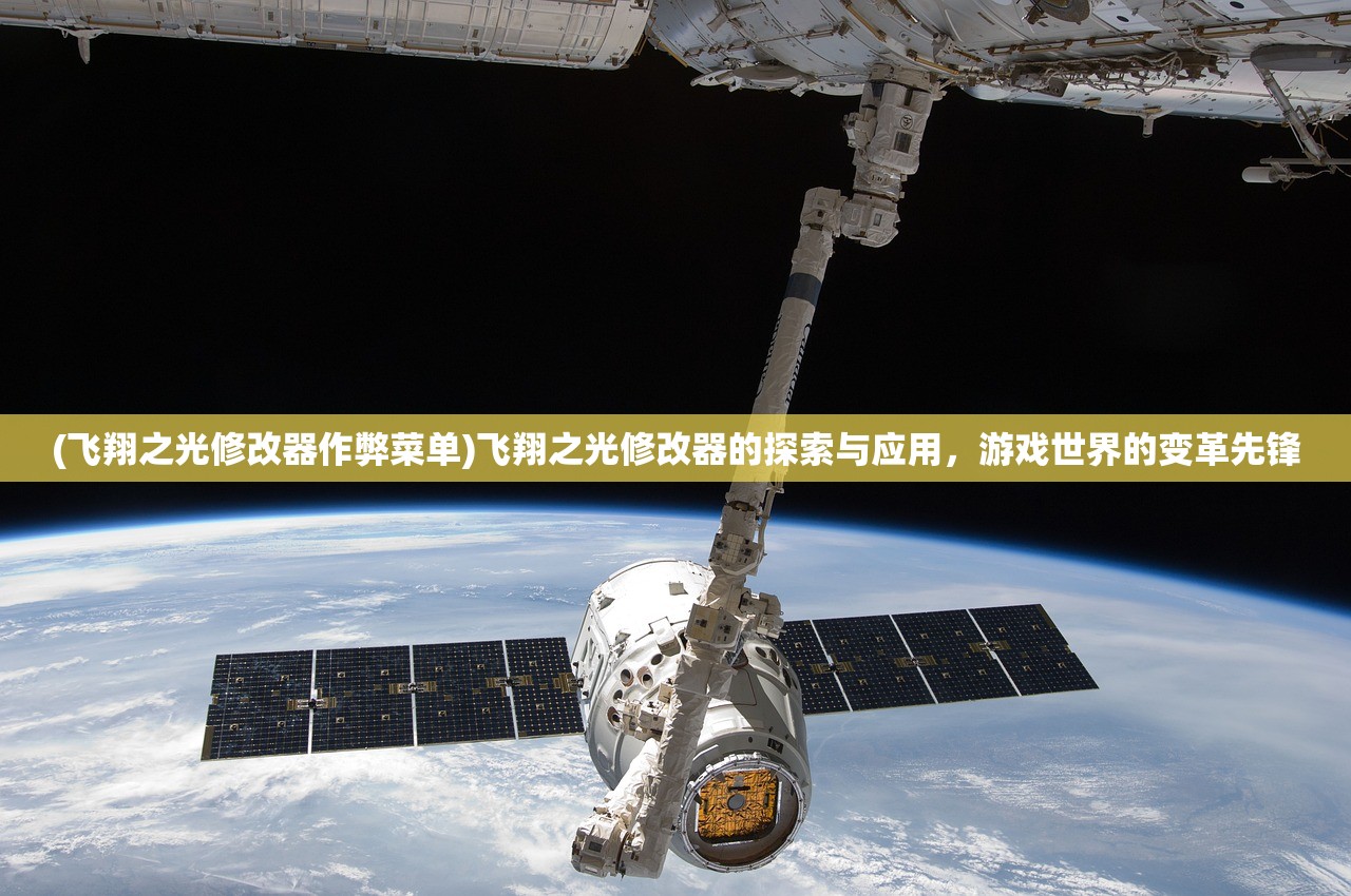 (飞翔之光修改器作弊菜单)飞翔之光修改器的探索与应用，游戏世界的变革先锋